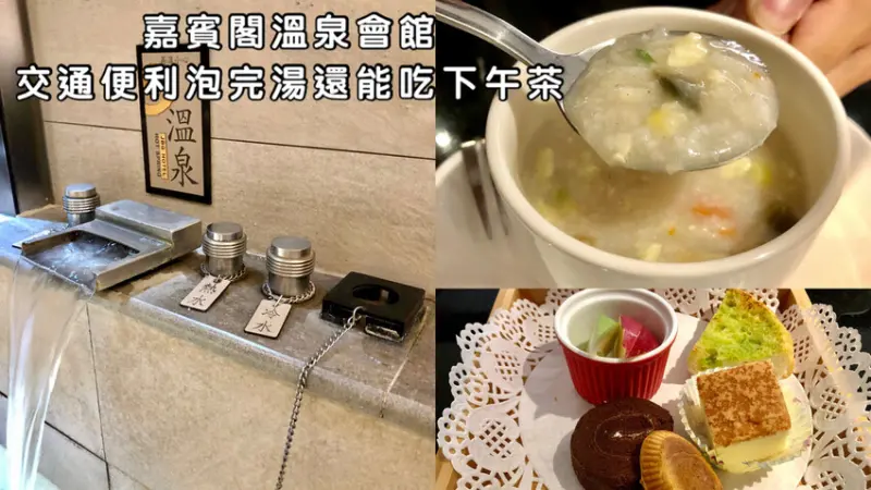 【台北北投】嘉賓閣溫泉會館｜交通便利泡完湯還能吃下午茶｜在房間就超大浴缸的VIP雙人房｜ptt推薦清單