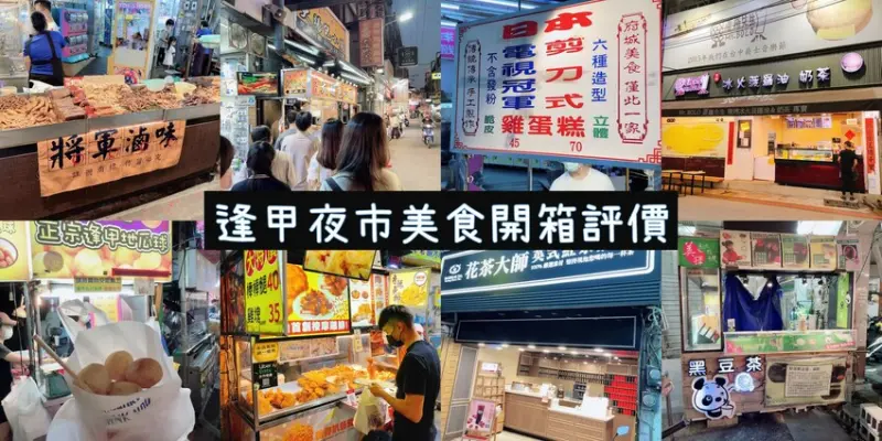 2023 逢甲夜市小吃美食開箱評價 I 逢甲美食 I 逢甲必吃 I 逢甲飲料 I 明倫蛋餅 I 將軍滷味 I 逢甲地瓜球 I 官之霖大腸包小腸 - 理智派的生活手札