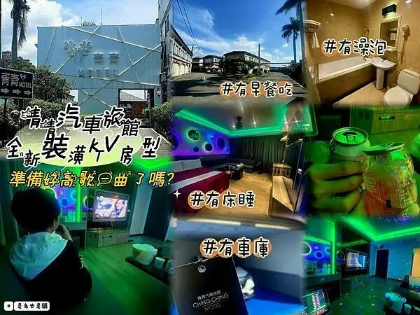 新北三峽青青汽車旅館，全新裝潢KTV房型！什麼歌都有什麼都不奇怪！唱到天亮都沒問題！當日壽星還直接送一瓶紅酒！快來高歌一曲吧~