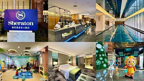 [竹北住宿] 新竹豐邑喜來登大飯店 #家庭旅遊、親子住宿推薦@蛋寶趴趴go