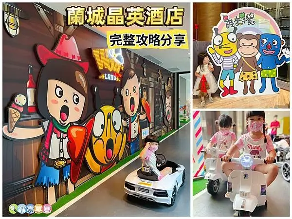 ★宜蘭住宿推薦★ 蘭城晶英酒店 Silks Place Yilan，兒童賽車主題的親子飯店玩樂首選之完整攻略