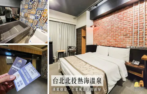 北投泡湯推薦熱海溫泉大飯店，工業風設計拍照美，湯質穩定乾淨價格便宜
