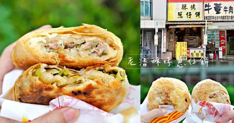 【台北】石牌站｜老潘酥烤蔥仔餅，外皮根本太陽餅，皮薄酥脆超酥皮蔥仔餅，鹹香蔥肉一吃成主顧