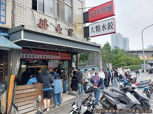 捷運南港站必吃美食：北大荒水餃店 / WalkerLand窩客島整理提供 未經許可不可轉載