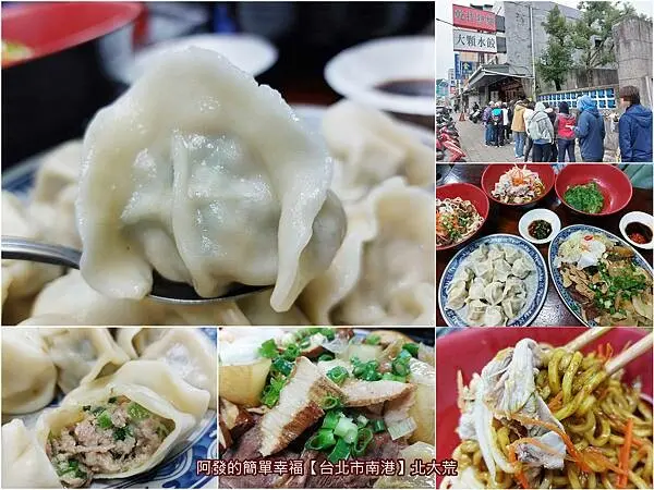 ﹝台北市南港﹞北大荒　34年老店，8千6百則評價平均不到4星，卻依舊有超高人氣的XXL大水餃、10種乾拌熱麵、20多種燻醬滷味　／南港展覽館周邊必吃／南港火車站周邊必吃