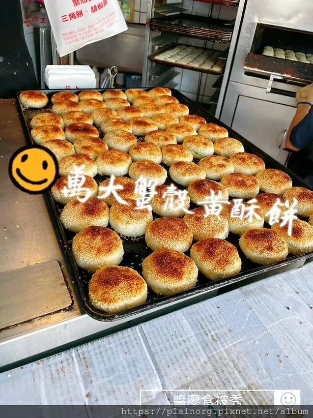 台北萬華x必吃點心【萬大蟹殼黃酥餅】萬華外帶美食/ 人氣排隊名店/ 甜紅豆、鹹蔥香口味每顆13元/ 外酥內軟超好吃