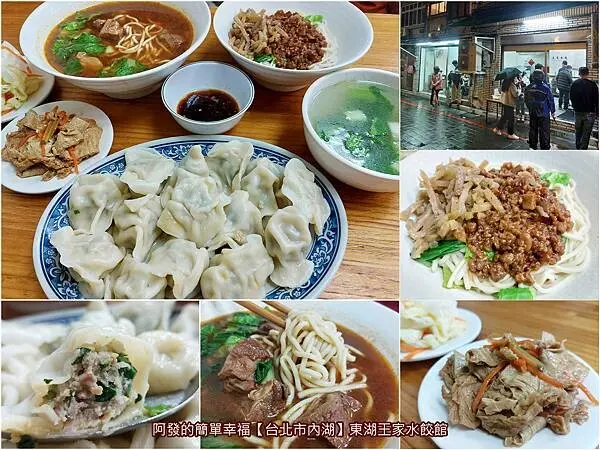 ﹝台北市內湖﹞東湖王家水餃館　著名日夜皆美櫻花公園附近，水餃只賣一種口味還連接三店面的30多年人氣老店　／樂活公園週邊美食／東湖必吃／東湖美食／台北內湖水餃推薦