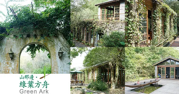 【苗栗景觀餐廳】山那邊．綠葉方舟 GREEN ARK(寵物友善景觀餐廳)，漫步在綠道林徑彷彿置身於綠色國度充滿自然獨特氣息，悠閒之下享受美好午茶時光。苗栗旅遊 苗栗景點 