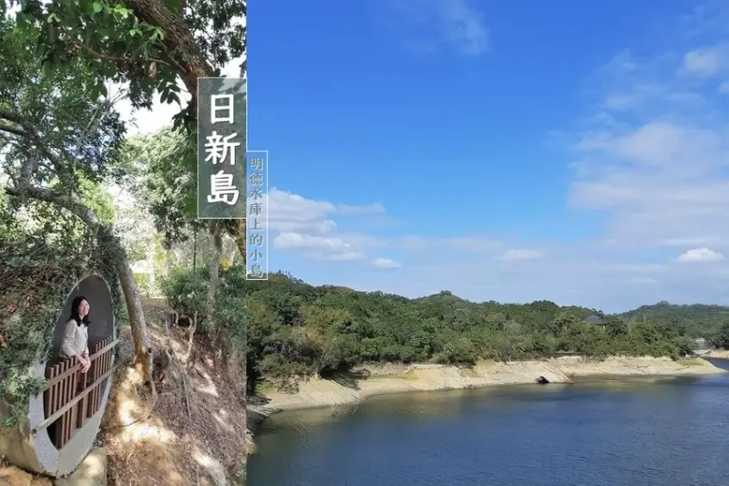 旅遊。苗栗★水庫上的可愛小島日新島 有動物有咖啡廳適合親子好友旅遊 - 妮妮˙ˇ˙用類單記錄生活!!