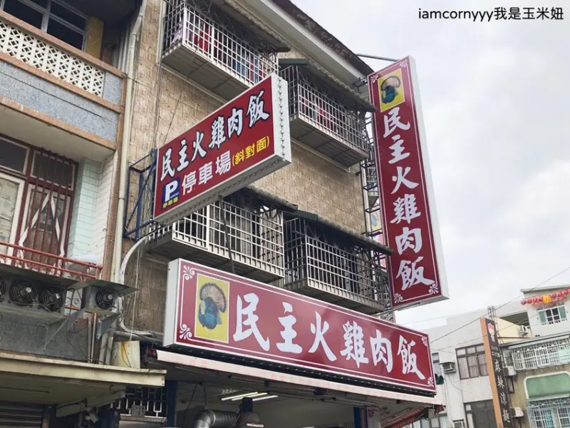 【嘉義美食】民主火雞肉飯｜大塊雞肉加上香濃油葱香醬汁 讓人想一口接一口