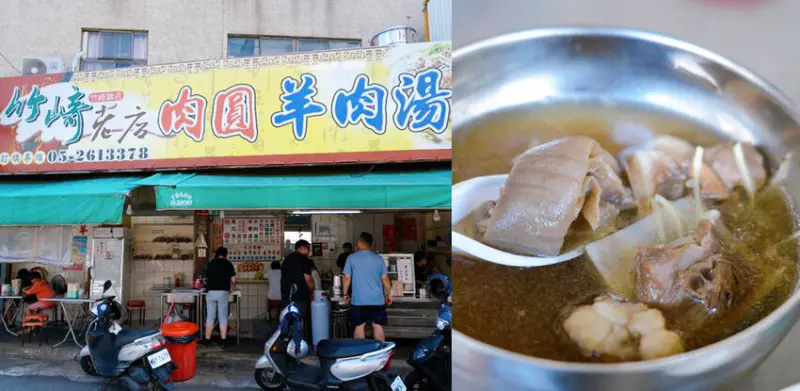 竹崎老店肉圓羊肉湯，羊大骨湯只要75元，在地老字號美食，鄰近竹崎親水公園!