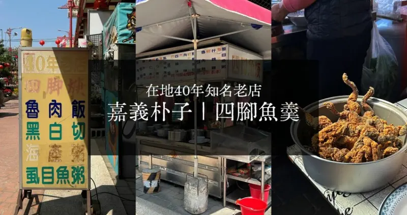 嘉義朴子銅板美食｜四腳魚羹．在地40年的知名老店，炸田雞(四腳)外層金黃酥脆、各式麵飯湯羹粥還有小菜都是便宜又好吃！