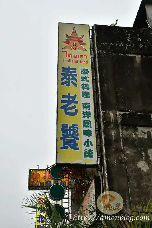 嘉義市東區超人氣平價泰式料理推薦，菜色份量多且好吃，CP值高，泰老饕