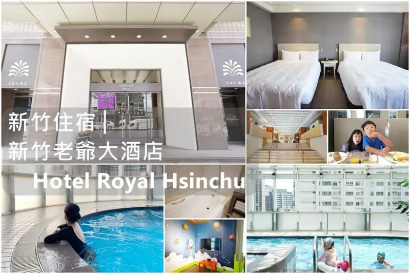 新竹住宿│新竹老爺大酒店Hotel Royal Hsinchu 服務最暖的市區五星級住宿 天幕式唯美玻璃屋泳池/早餐自助吧/SPA/遊戲間 