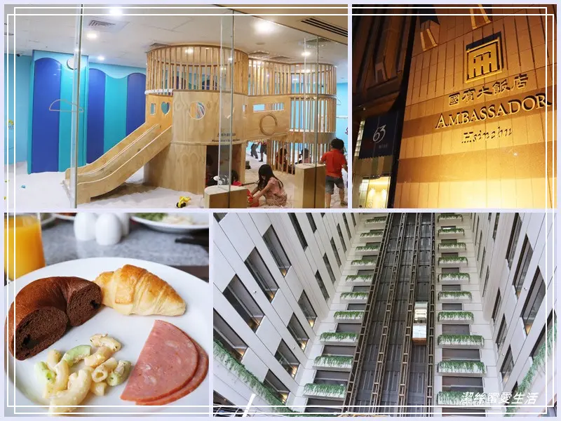 新竹國賓大飯店-游泳池x室內沙坑遊戲區~鄰近動物園及玻工館 - 潔絲蜜愛生活