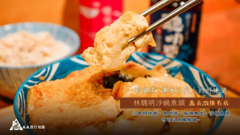 [2021嘉義市三代名店] | 林聰明沙鍋魚頭
