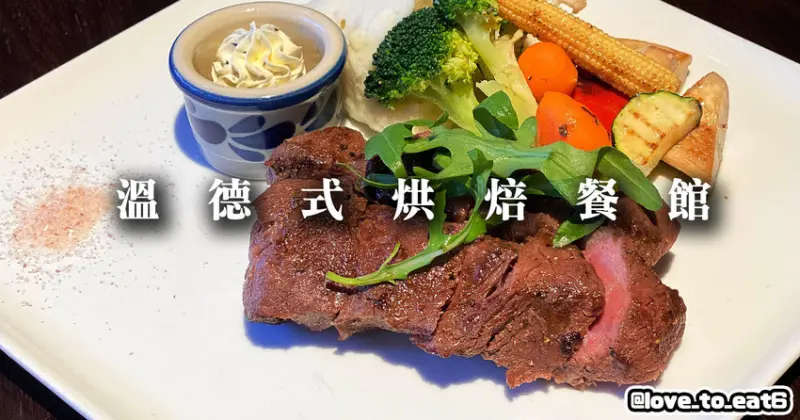 ｜台北美食｜温德德式烘焙餐館｜每日限量德式麵包 品嚐在地歐式料理