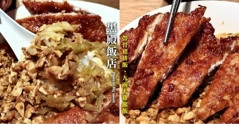 【淡水美食】黑殿飯店(原名黑店排骨飯)．懷舊古早味排隊名店!
