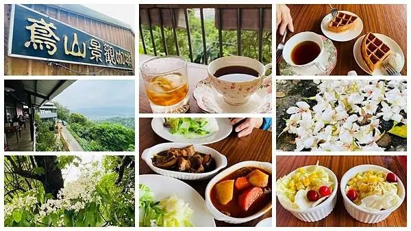 新北森林系景觀餐廳【鳶山景觀咖啡】深山裡的咖啡秘境/五合一超值中式套餐279/180度無敵景觀視野 /招牌必點鳶山有機咖啡/三峽CP值高景觀餐廳