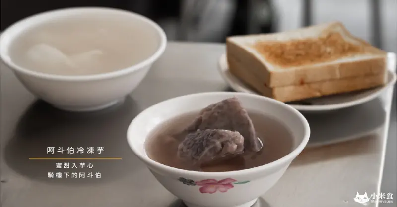 阿斗伯冷凍芋｜蜜甜入芋心。騎樓下的阿斗伯｜台中小吃點心｜巷弄古早味美食｜花生豆花 草莓吐司也都讚的