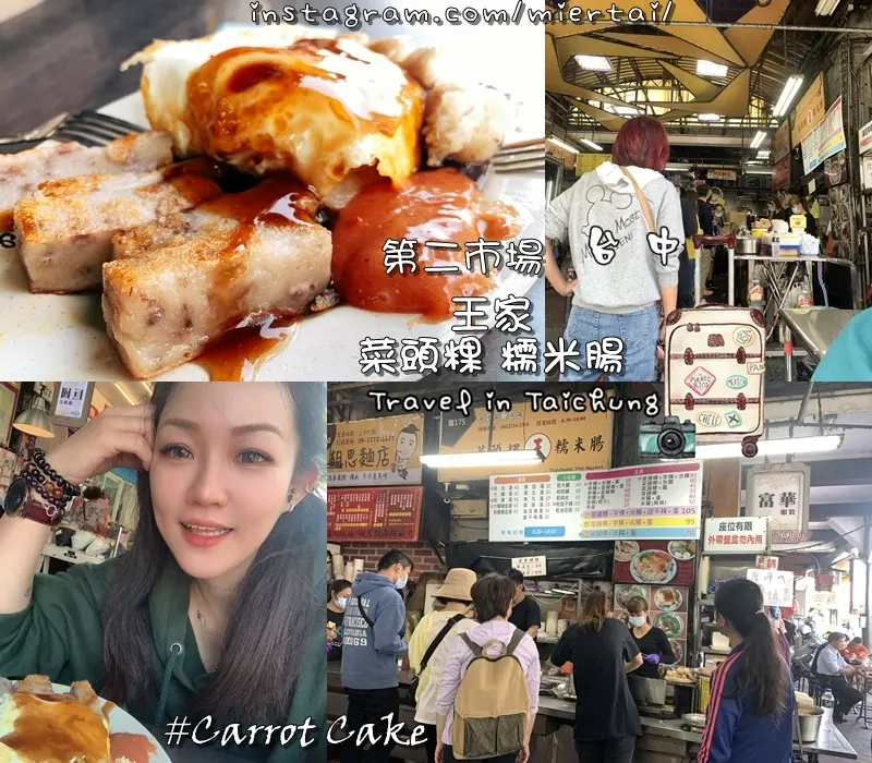 台中|| 中區 超人氣古早味小吃 第二市場 王家菜頭粿 糯米腸 芋頭粿超人氣排隊美食 