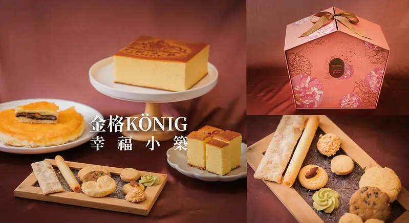 喜餅試吃 金格KÖNIG｜幸福的象徵，是能與你攜手邁向婚姻共組家庭，中西合併禮盒推薦，澎湃份量的幸福小築 - saliday.tw