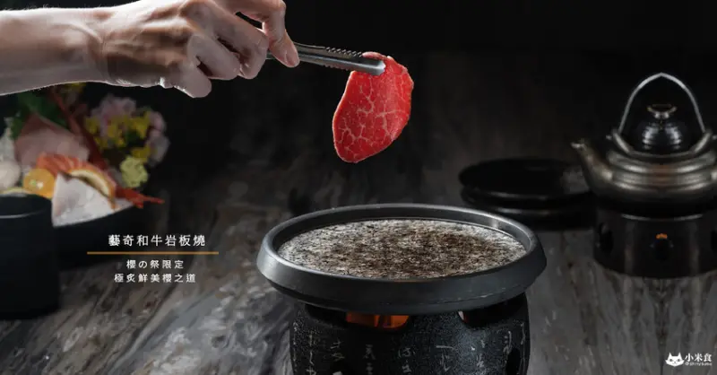 藝奇日本和牛岩板燒大墩店｜春櫻綻放。極炙鮮美櫻之道｜台中日式料理 - 小米食