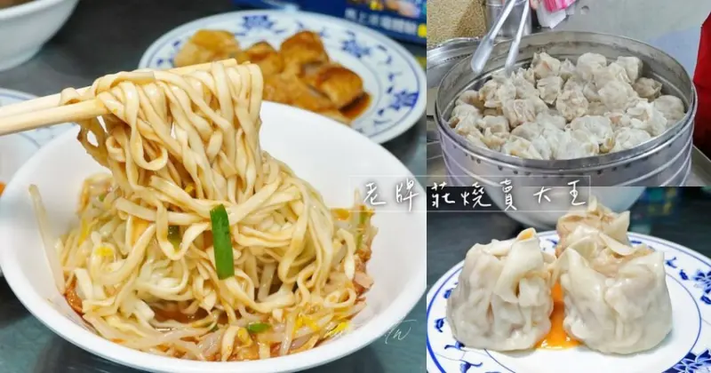 【基隆】老牌莊燒賣大王，原仁愛市場前七十年老店，大燒賣、甜醬乾麵