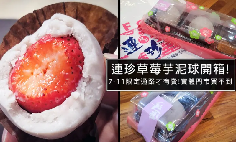 文末有購買方式!連珍芋頭草莓球開箱!指定超商通路才有販售，去基隆實體門市都買不到的團購美食