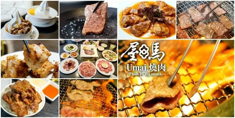 【台中】屋馬燒肉．份量十足、肉質好，服務超好! 最新菜單、線上訂位!