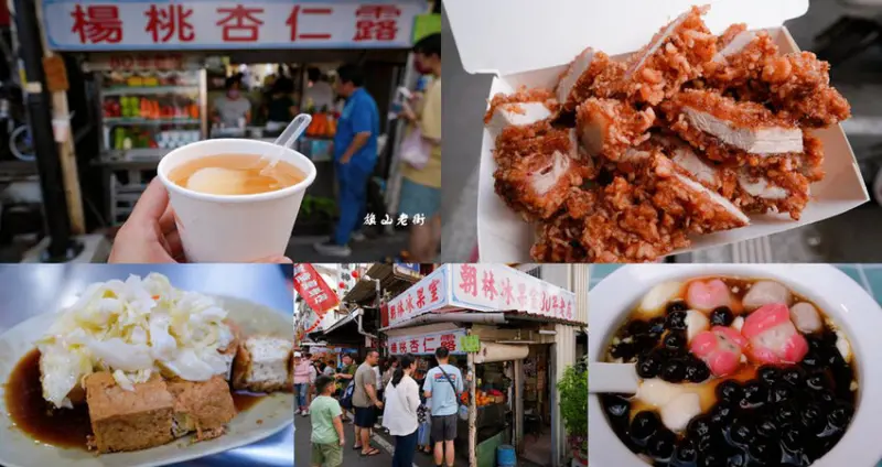 旗山老街美食指南，旗山紅糟肉、三哥臭豆腐、楊桃杏仁露、吳厝傳統豆花等6家人氣美食!