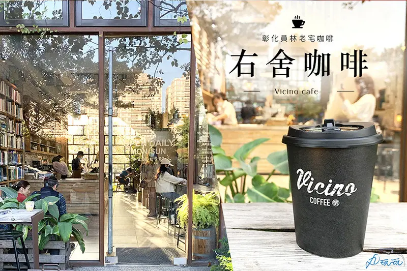 【右舍咖啡】彰化高人氣森林系文青咖啡館