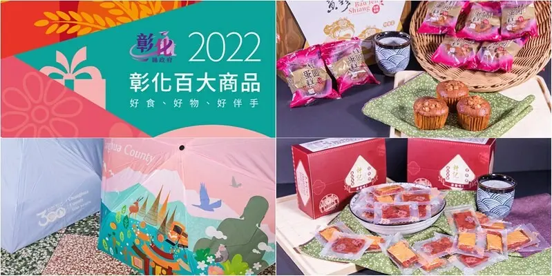 2022彰化百大商品十大金質獎.寶珍香桂圓蛋糕.扇形車庫百年祭盒家歡肉乾.彰化風采榮耀三百自動撥水折傘
