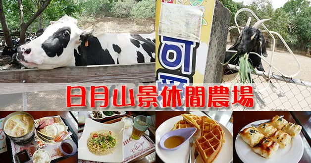 【彰化休閒農場】日月山景休閒農場(寵物友善農場)，不用門票，很適合小孩子走跳的地方，有香純鮮奶製品、牛奶風味餐點，現烤乳酪酥和鬆餅好吃。彰化景點 彰化親子遊景點