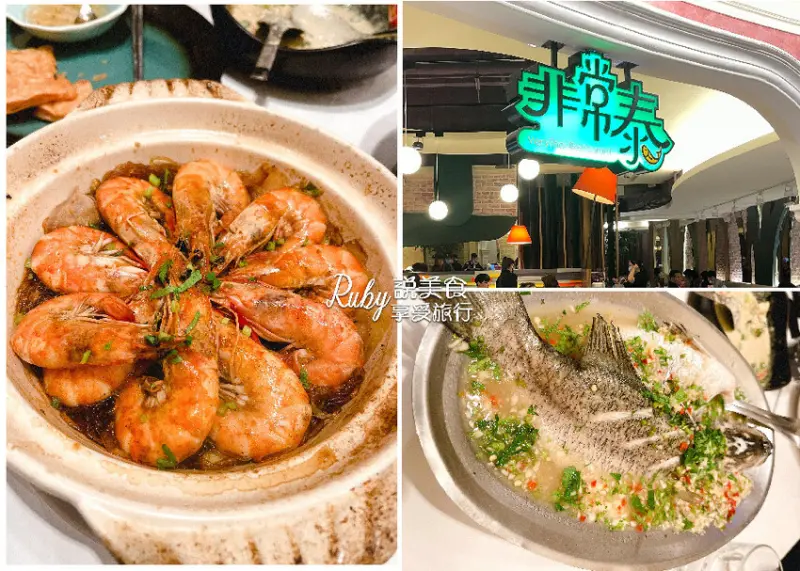 【板橋大遠百美食】非常泰-泰式料理瓦城集團旗下之一，辛辣酸甜的泰是正宗好味道