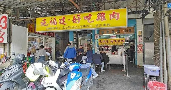 【台北美食】施福建好吃雞肉｜ＣＰ值爆高！雞油飯＋雞肉＋湯只要５０元