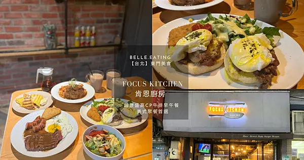 【台北】東門美食｜Focus Kitchen肯恩廚房  超豐盛高cp牛排早午餐 美式聚餐首選  內附完整菜單