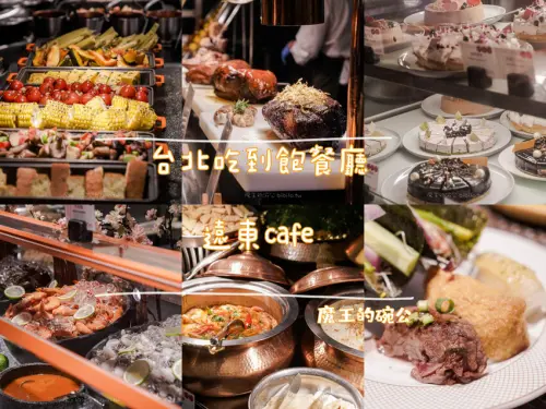 遠東cafe自助餐Ｘ魔王 台北吃到飽餐廳 居然有鼎泰豐，還有隱藏限定餐點！