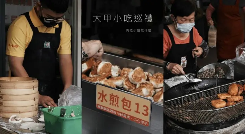 【台中美食】大甲小吃巡禮｜跟著鎮瀾宮媽祖遶境，來場百年老城美食之旅 。 - 肉依小姐吃什麼