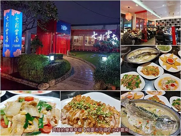 ﹝桃園市平鎮﹞七彩雲南　充滿民族風的高人氣老字號經典雲南合菜餐廳~　／金陵店／阿美米干／雲南料理餐廳／滇緬料理／桃園合菜餐廳推薦