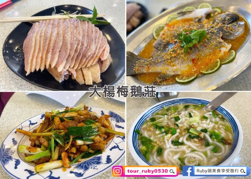 【桃園龍潭美食】大楊梅鵝莊附菜單，特色客家料理，招牌鵝肉、鵝湯米苔必點-龍潭大池旁附設停車場｜Ruby說美食享受旅行(@tour_ruby530)
