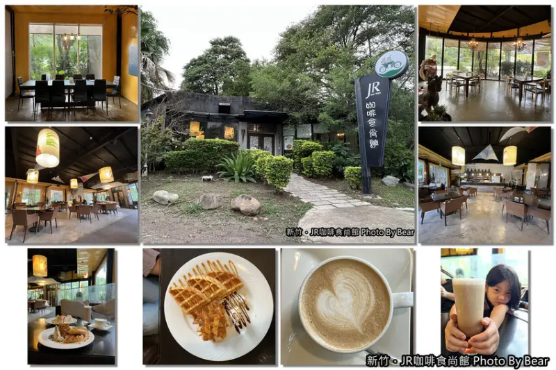 【新竹】JR咖啡食尚館．不藏私~青草湖.煙波飯店旁的高CP值精緻午茶，有甜也有鹹，飲料+鬆餅（輕食）只要$17