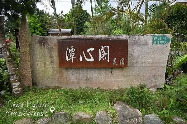 [花蓮壽豐]花蓮鯉魚潭民宿。螢火蟲住宿。親子友善~潭心閣民宿