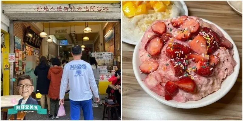 新竹|阿忠冰店。家傳秘方蜜鳳梨搭配季節冰品。清爽好滋味。營業時間地址菜單