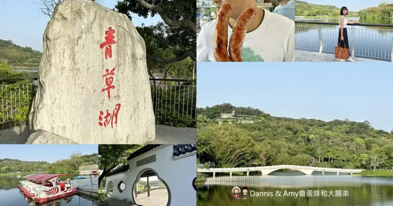 新竹青草湖環湖步道︱適合來散步放空一下的好去處~來好像不吃香腸再走不行！！ - Dannis Amy魯蛋妹大腸弟︱美食旅遊生活