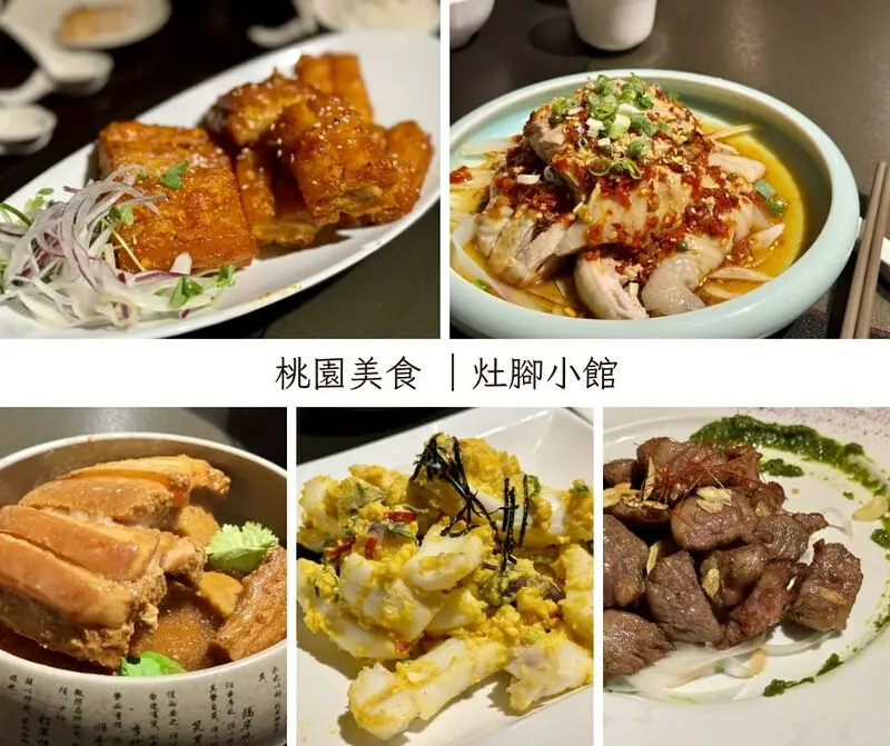 桃園市桃園區桃園美食 ｜灶腳小館，每道都好吃小餐館。（川湘創意料理/排隊人氣店/桃園中式料理）