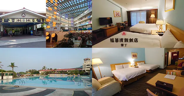 【墾丁住宿】墾丁福華渡假飯店，飯店對面即為小灣沙灘，走路約15分鐘就能到墾丁大街，飯店內有地下美食街、商店街、泳池和健身房還有兒童遊戲室。墾丁旅遊 墾丁飯店