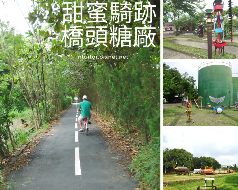 橋頭糖廠，甜蜜騎跡｜親子腳踏車道｜五分車｜軌道自行車道