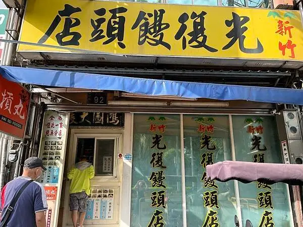 《新竹❤️東區》全台僅此一家無分店？？？正宗的光復饅頭店，海瑞貢丸也買得到喔～