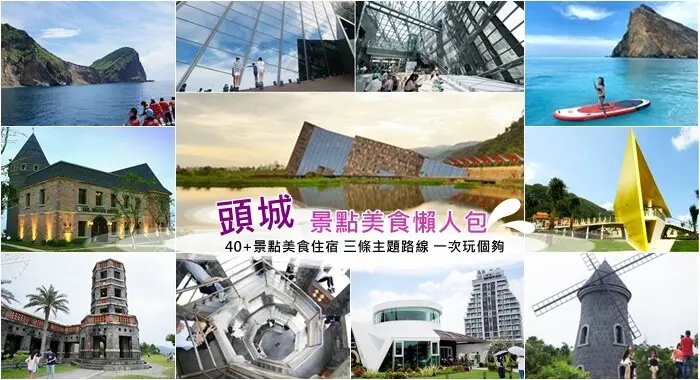 頭城一日遊行程》頭城40處熱門免費景點必吃美食｜4條主題行程路線｜老街餐廳住宿推薦~宜蘭頭城美食旅遊景點